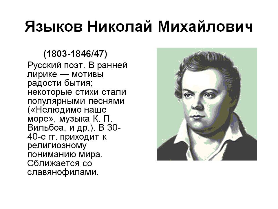 Языков николай михайлович презентация