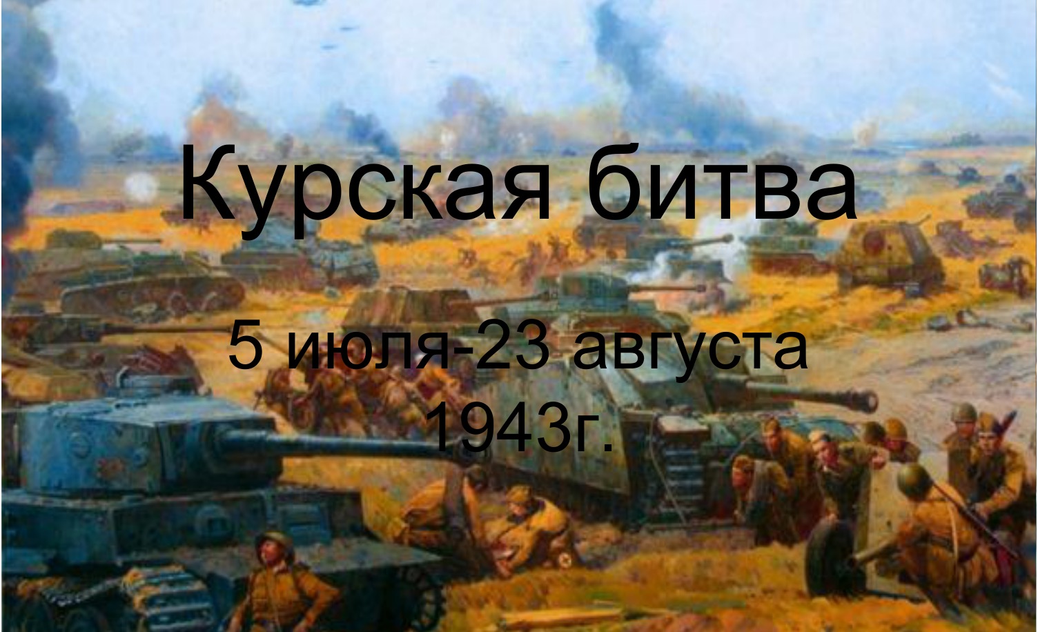 5 Июля – 23 августа 1943 г. – Курская битва