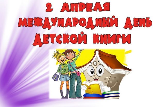 День детской книги картинки